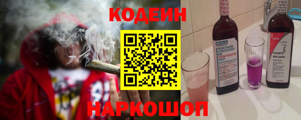 Кодеиновый сироп Lean Purple Drank  Codein Purple Drank  Вход с VPN  Курганинск 